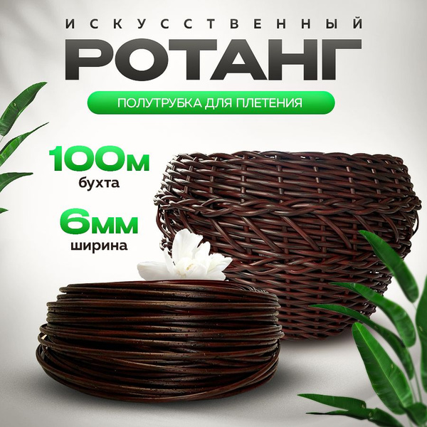 Ротанг для плетения "Каберне" 6 мм полутрубка купить на OZON по низкой ...