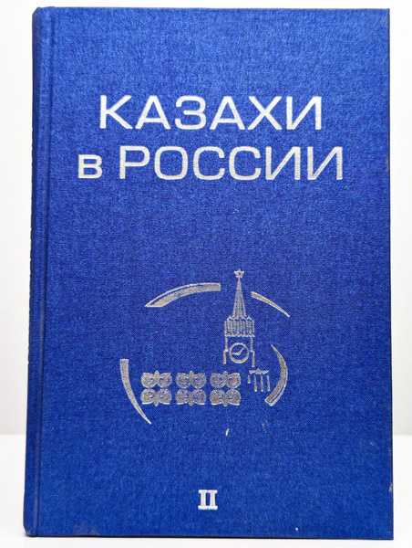 Казахи в России. Биографический сборник. Том 1 - купить с доставкой по ...