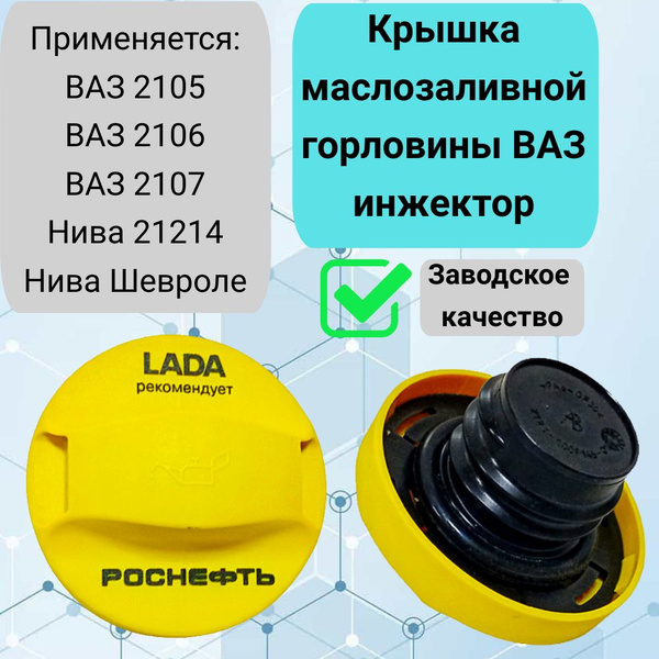 Крышка маслозаливной горловины ВАЗ 2107, 2105, Лада Нива 21214 4х4 ...