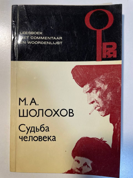 Характеристики Судьба человека | Шолохов Михаил Александрович подробное ...