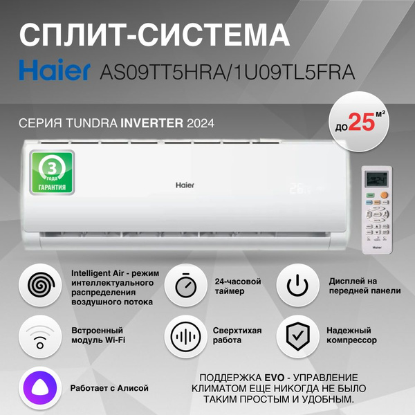Кондиционер инверторный Haier AS09TT5HRA/1U09TL5FRA - купить по ...