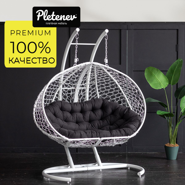 Подвесное кресло садовоех145 Pletenev Подвесное белое двухместное ...