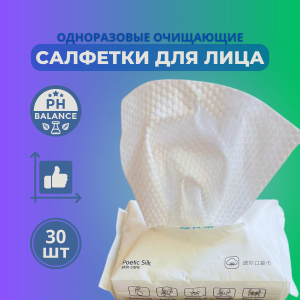 Вопросы и ответы о Очищающие одноразовые салфетки(полотенца) для лица ...