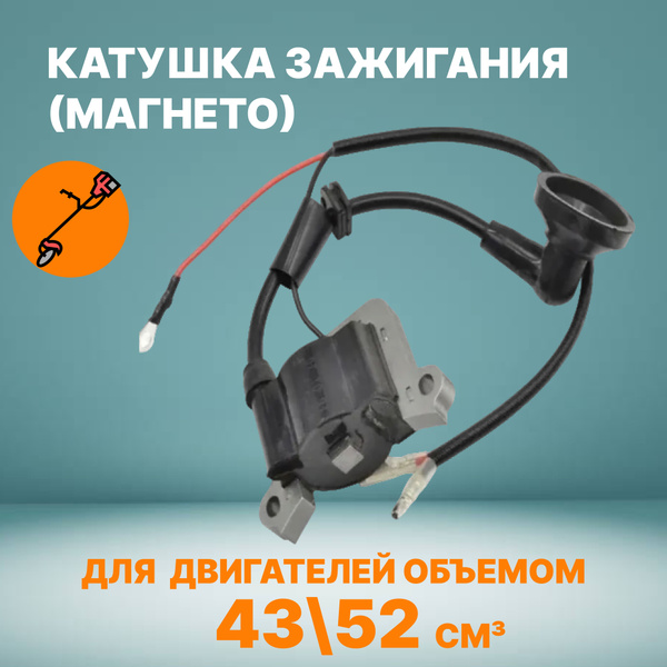 Катушка зажигания ( магнето ) на мотокосу / бензокосу / триммер 43/52 ...