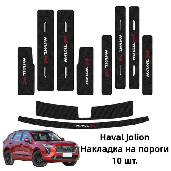 Haval Jolion Накладка на пороги,10 шт купить по низкой цене в интернет ...
