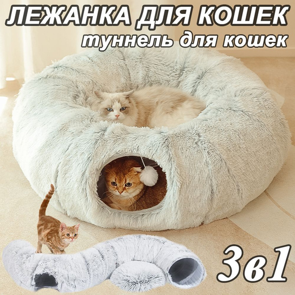 Тоннель лежанка игрушки для кошек, домик для кошки, собак, котов, 3 в 1 ...