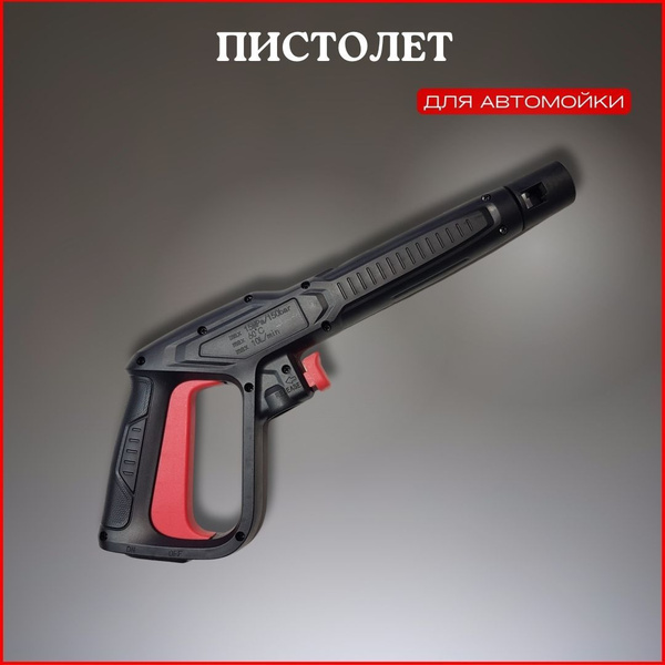 Пистолет для мойки высокого давления - купить в интернет-магазине OZON ...
