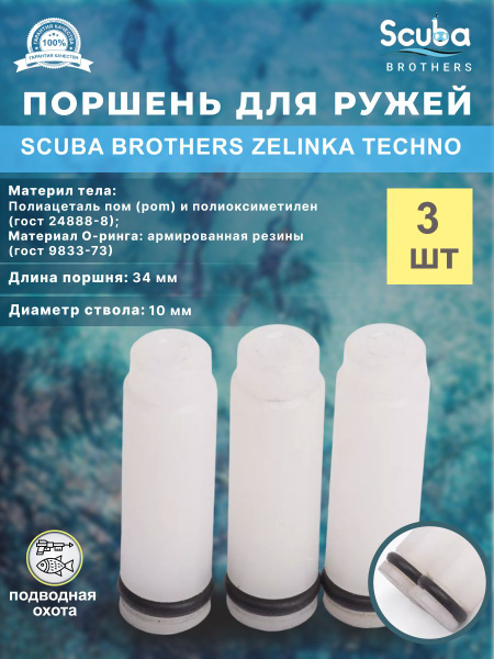 Поршень SCUBA BROTHERS для подводного ружья ZELINKA TECHNO, 3 шт ...