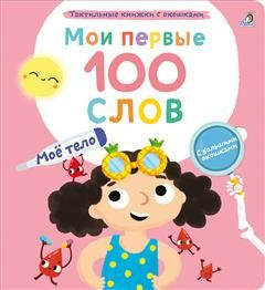 Мои первые 100 слов с окошками. Мое тело - купить с доставкой по ...