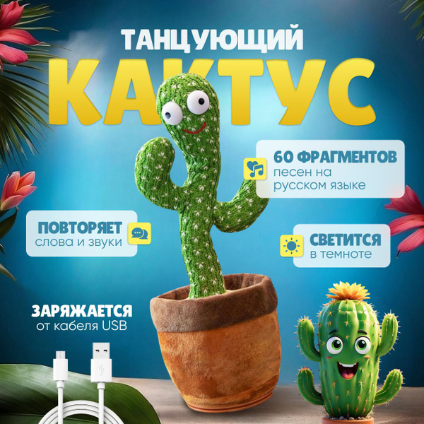 Танцующий кактус популярная говорящая игрушка с зарядкой USB - купить с ...