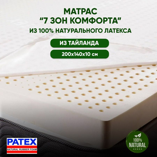 Матрас Patex Анатомический 200х140, Беспружинный, 140 - купить по ...