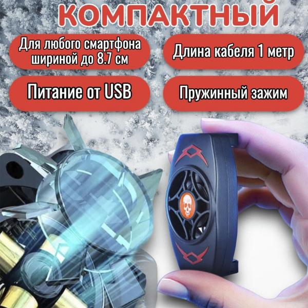 Кулер для телефона; для pubg и других игр; охлаждение на телефон ...