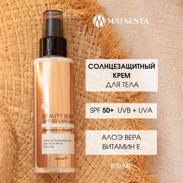 MATSESTA Крем солнцезащитный для тела BEAUTY BODY SPF 50 UVB+UVA ...