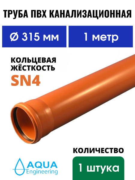 Труба ПВХ канализационная 315 мм, наружная, длина 1 метр, SN4 - купить ...
