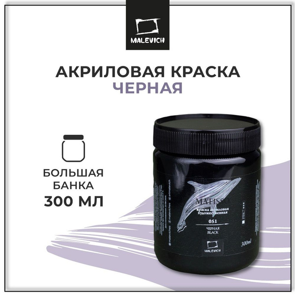 Черная акриловая краска Малевичъ Matisso, 300 мл, художественный акрил ...