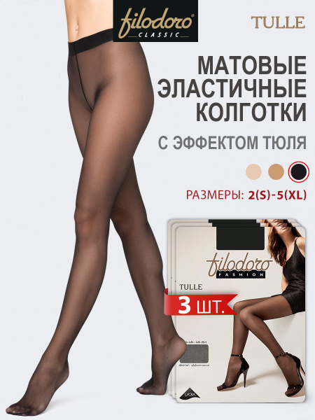 Колготки Filodoro Classic TULLE FLD, 30 ден, 3 шт купить на OZON по ...