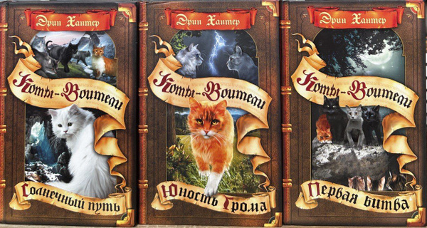Коты-Воители. Хантер Эрин. Комплект из 3-х книг: Первая битва. Юность ...