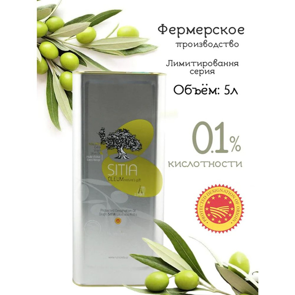 SITIA/Оливковое масло Экстра Вирджин нерафинированное 0,1-0,3%, Греция ...