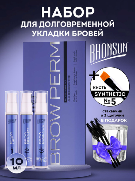 Набор для долговременной укладки бровей BRONSUN , 3 состава по 10 мл ...