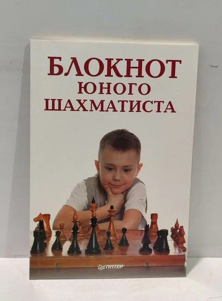 Блокнот юного шахматиста. - купить с доставкой по выгодным ценам в ...