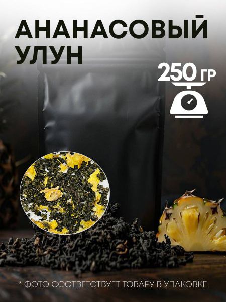 Улун Ананасовый - купить с доставкой по выгодным ценам в интернет ...