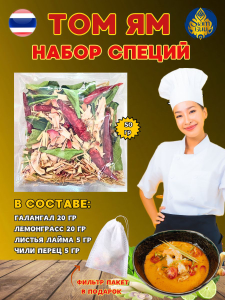 ТОМ ЯМ набор тайских специй - купить с доставкой по выгодным ценам в ...