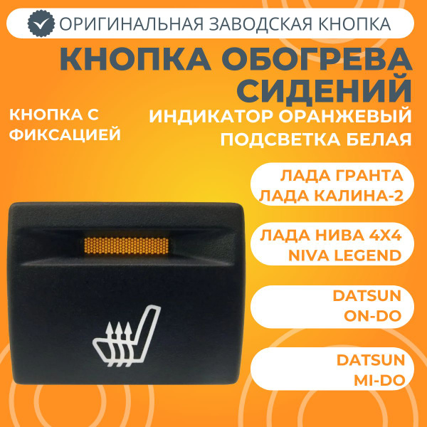 Кнопка обогрева сидений Лада Гранта FL, Нива 4х4 (белая подсветка ...