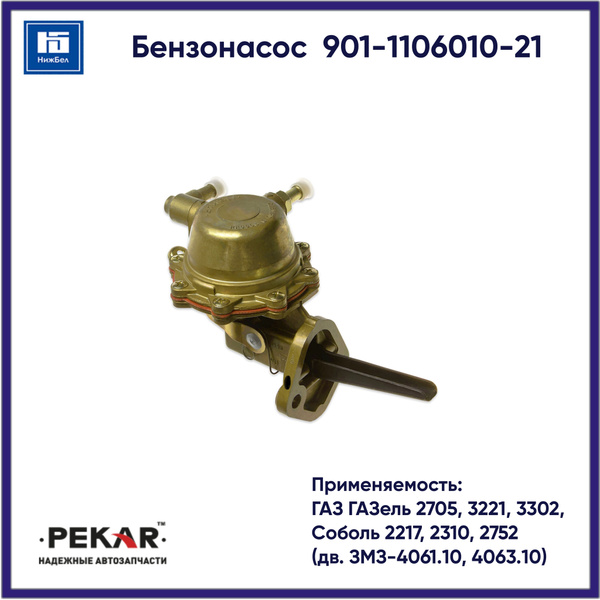 Бензонасос 3302 дв.406 "Пекар"