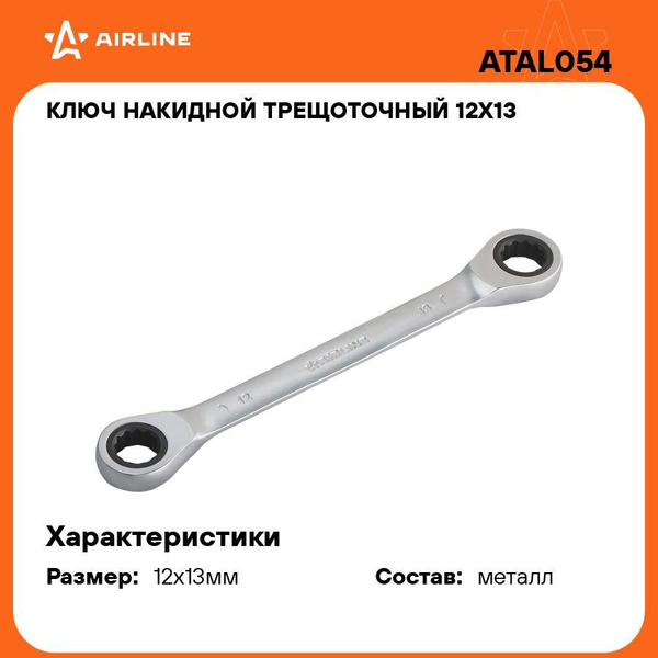 Ключ шарнирный 12*13 (AIRLINE)