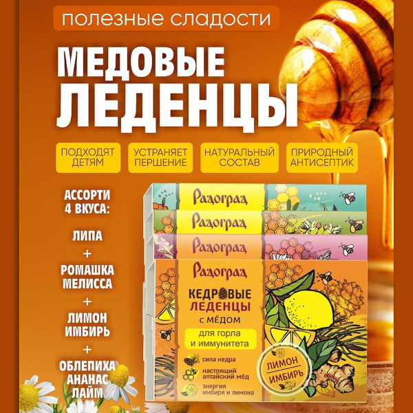 Леденцы от Боли в Горле и Кашля, медово-кедровые, 4 упаковки - купить с ...