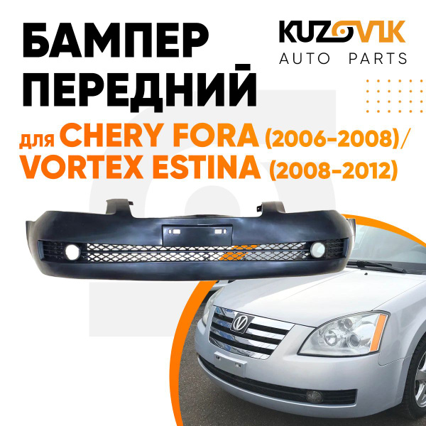 Бампер передний для Чери Фора Chery Fora (2006-2008) / Вортекс Эстина ...