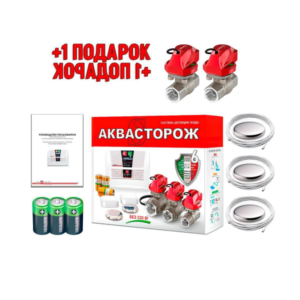 Контроль за протечками воды в квартире Аквасторож Комплект 22.62 1/2 ...