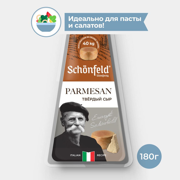 Сыр Пармезан 45% 180 г, Schonfeld купить на OZON по низкой цене (749298563)