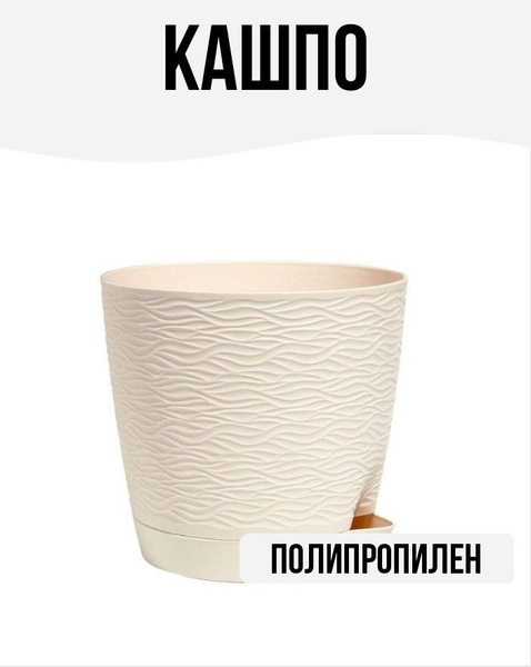 Кашпо с поддоном D14 H13, цвет: кремовый - купить с доставкой по ...
