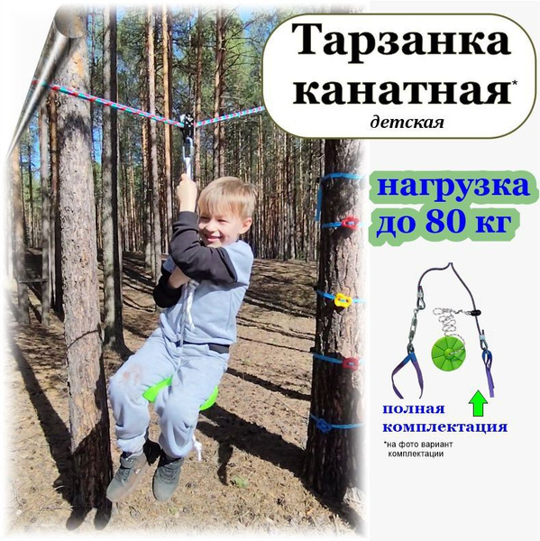 Детская тарзанка / канатная дорога - купить с доставкой по выгодным ...