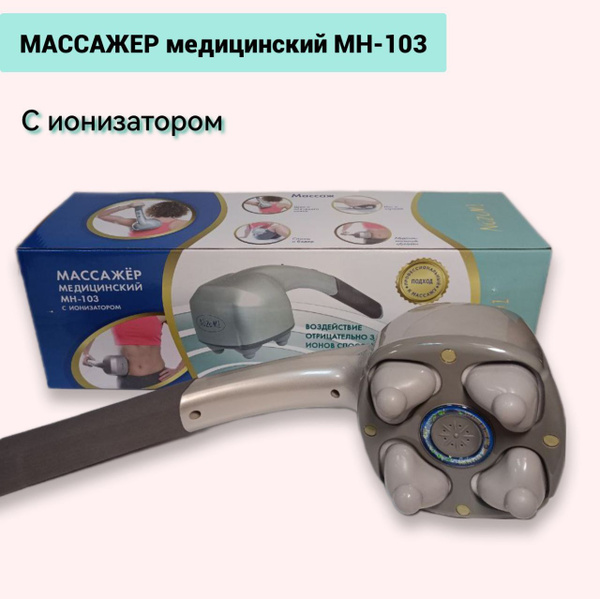 Массажер медицинский Nozomi ICST MH-103 - купить с доставкой по ...