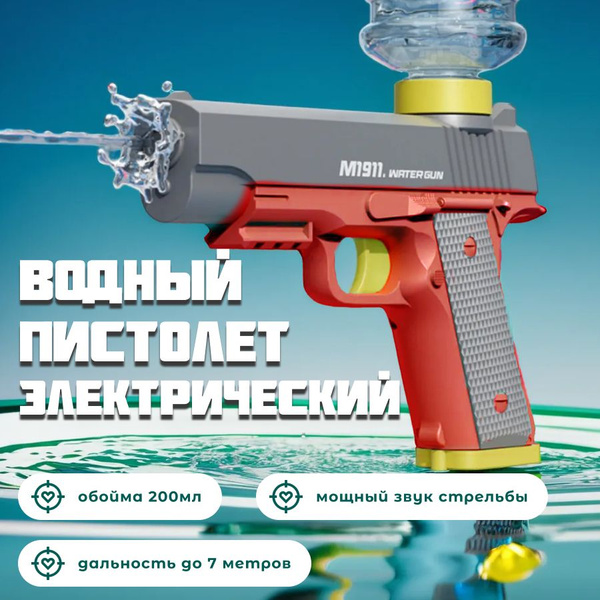 Водяной пистолет электрический на аккумуляторе детский, цвет красный ...