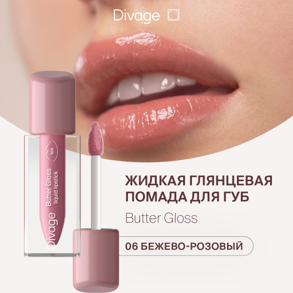 Divage Помада для губ жидкая глянцевая Butter Gloss Liquid Lipstick тон ...