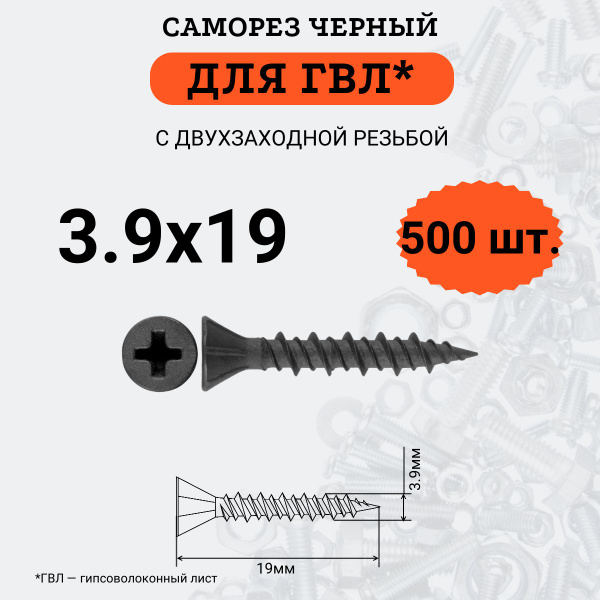Саморез для ГВЛ 3.9х19 с двухзаходной резьбой, (500шт.) купить на OZON ...
