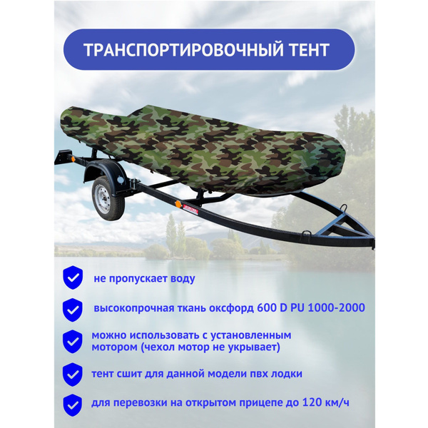 Чехол для лодки Тент транспортировочный для ПВХ лодки BRIG F360 ...