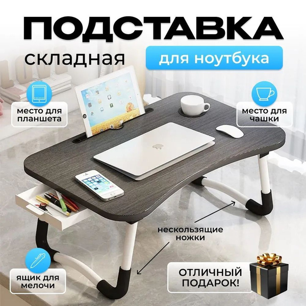 Столик/подставка для ноутбука столик для ноутбука складной; столик ...