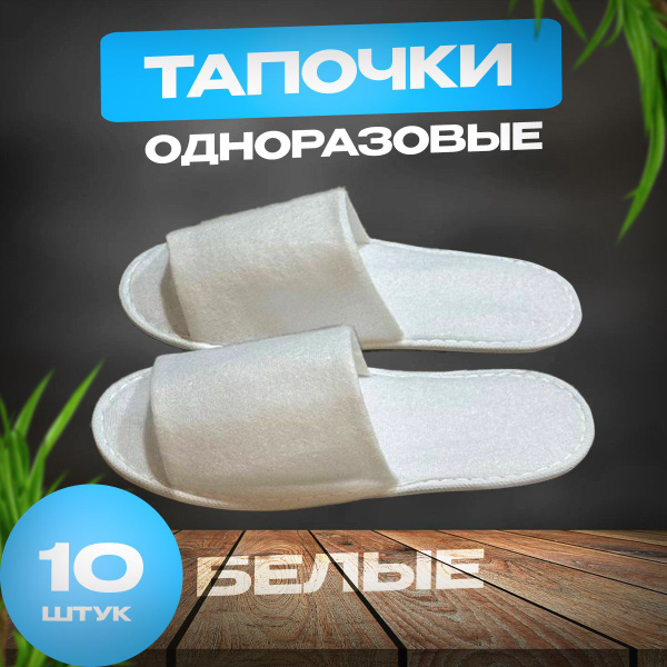Одноразовые тапочки для гостиниц, отелей, солярия,тапки мужские,женские ...