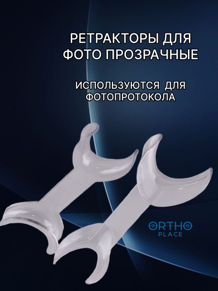 Ретракторы для фото прозрачные ORTHO.PLACE - купить с доставкой по ...