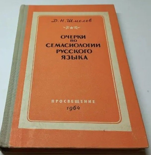 Очерки по семасиологии русского языка | Шмелев Дмитрий Николаевич ...