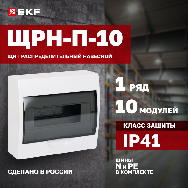 Щиток (бокс) электрический для автоматов на 10 модулей, 1 DIN-рейка, 1 ...