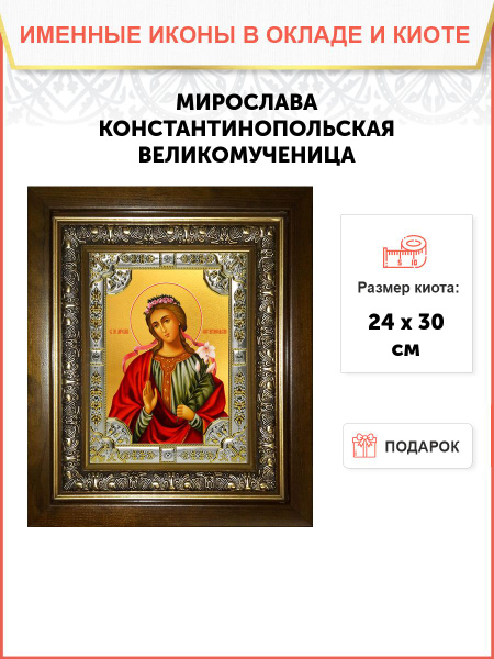 Икона Мирослава Константинопольская великомученица - купить по низким ...
