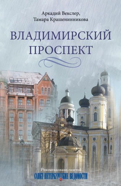 Владимирский проспект | Крашенинникова Тамара Яковлевна, Векслер ...