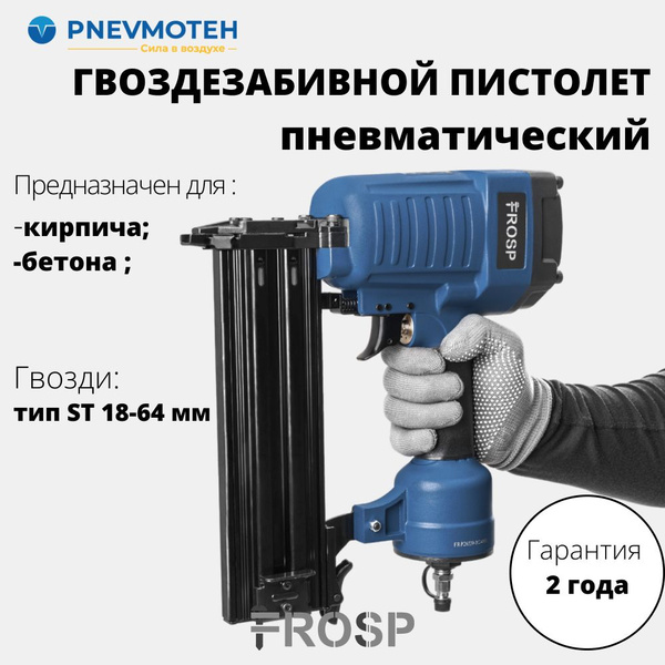 Пневматический пистолет для гвоздей ST(14GA) FROSP ST64X по легкому ...