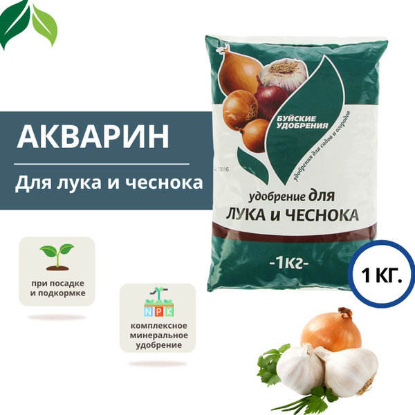Удобрение для лука и чеснока комплексное минеральное 1 кг гранулы ...
