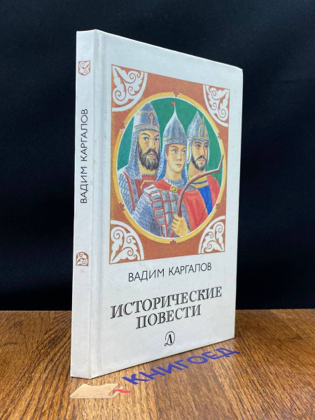 Исторические повести - купить с доставкой по выгодным ценам в интернет ...